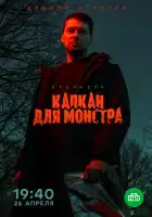  Капкан для монстра смотреть онлайн сериал 1 сезон 